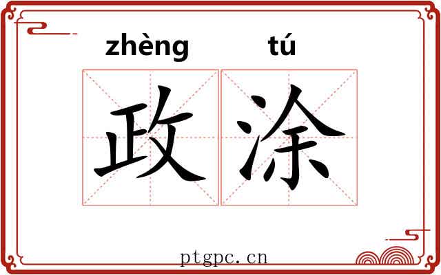 政涂