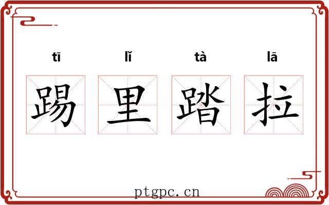 踢里踏拉