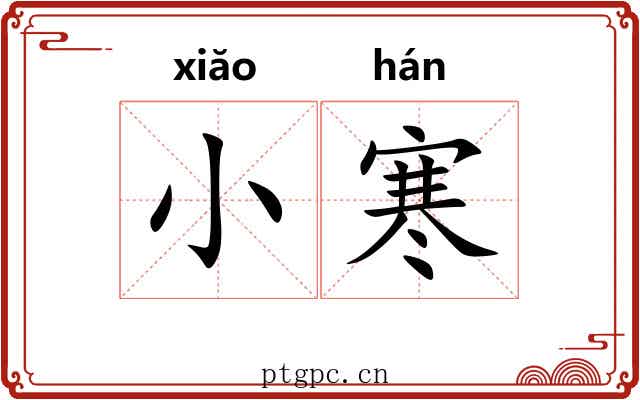 小寒