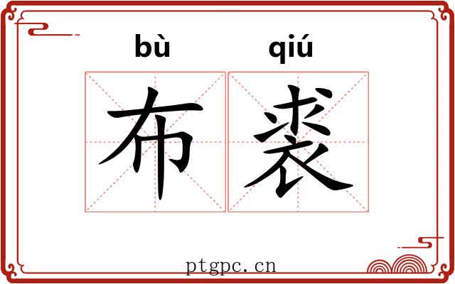 布裘
