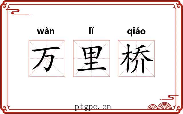 万里桥