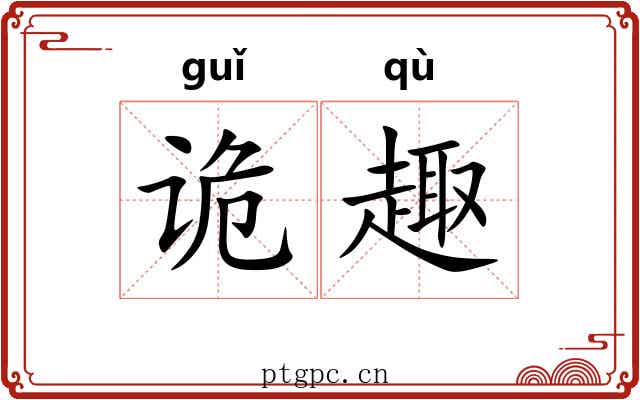 诡趣