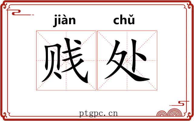 贱处