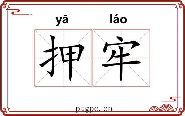 押牢