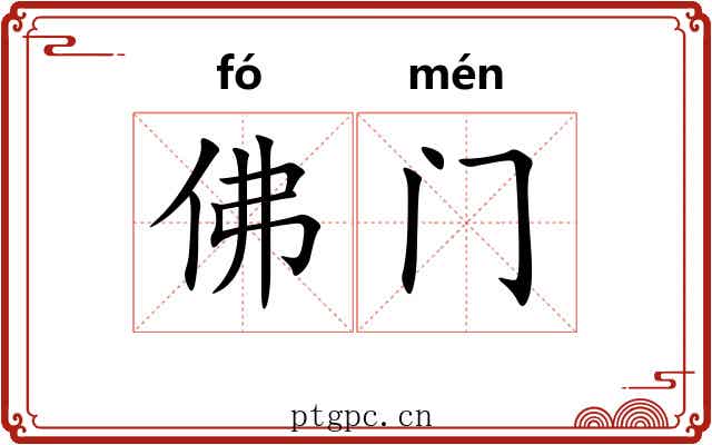 佛门
