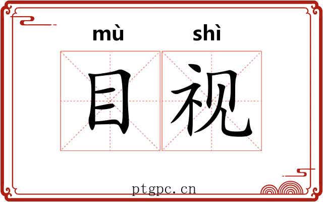 目视