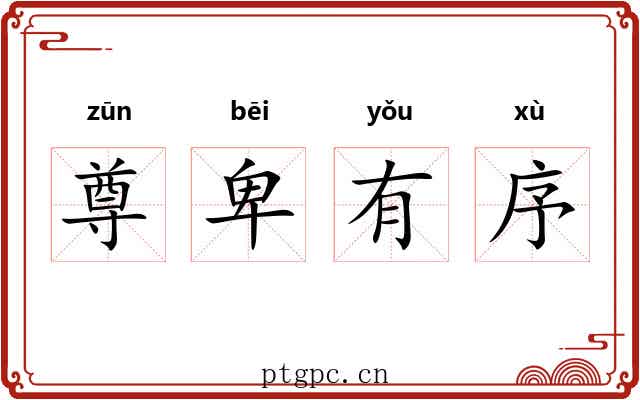 尊卑有序