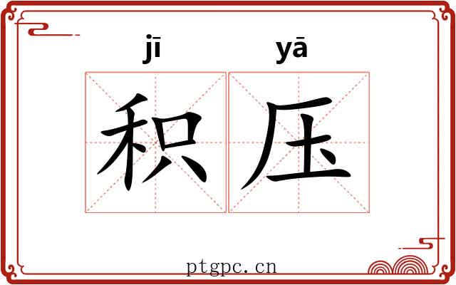 积压