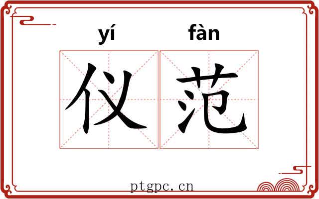仪范