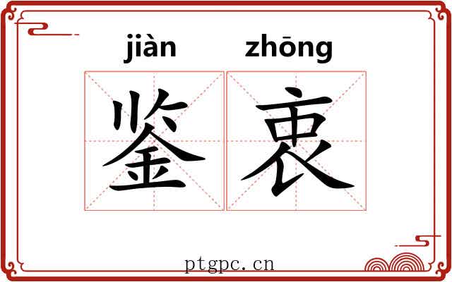 鉴衷