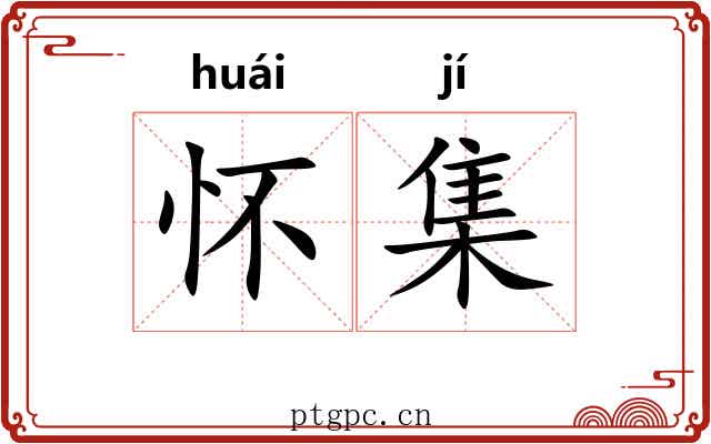 怀集 怀集