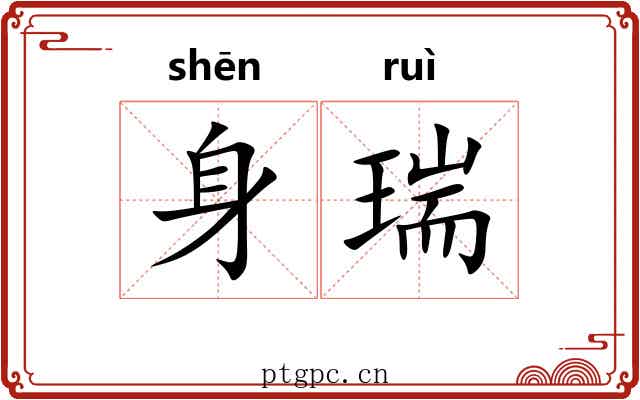 身瑞