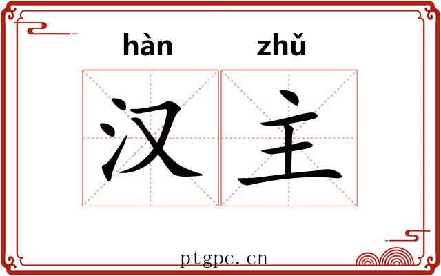 汉主 汉主