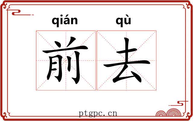 前去