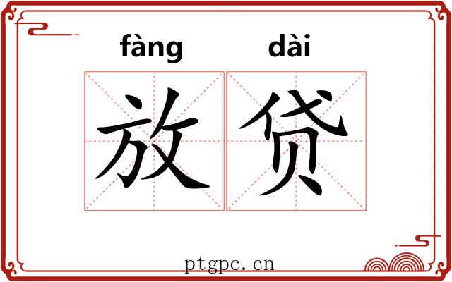 放贷