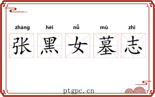 张黑女墓志