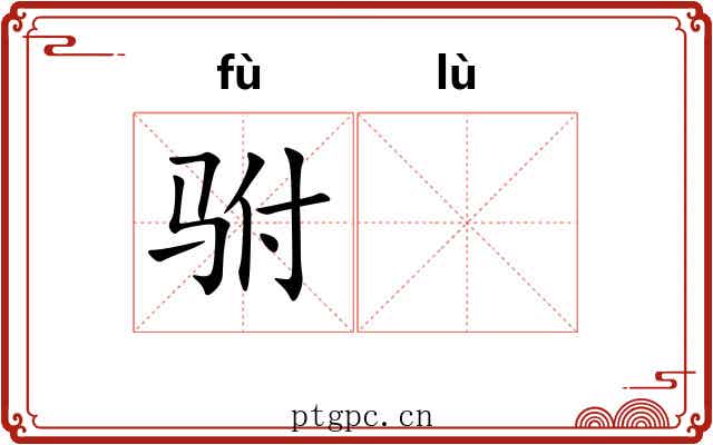 驸𫘧