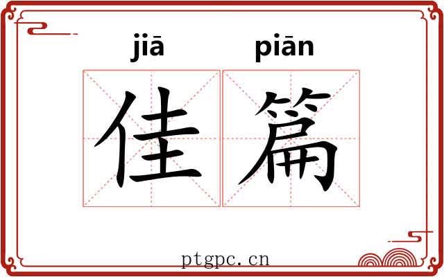 佳篇