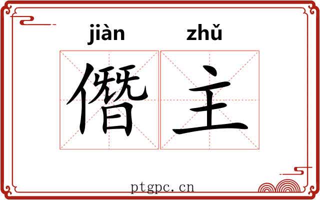 僭主
