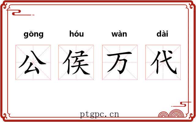公侯万代