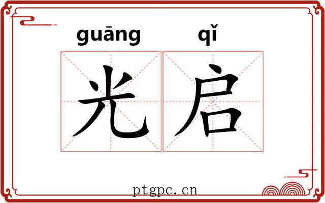 光启