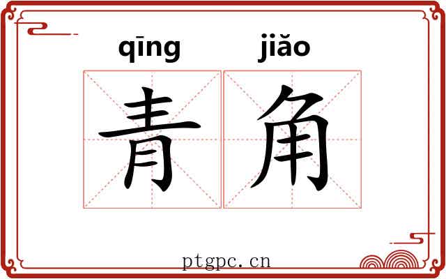 青角 青角