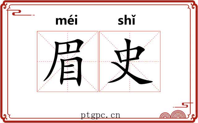 眉史