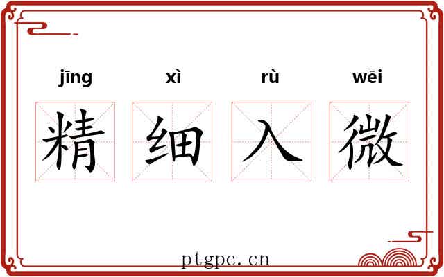 精细入微 精细入微