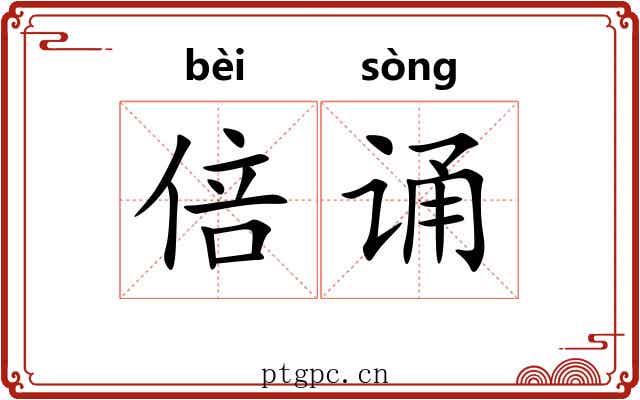 倍诵