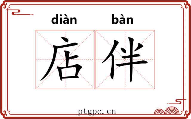 店伴