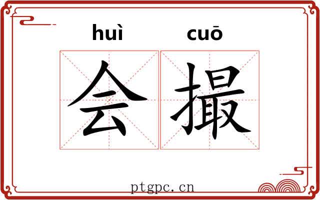 会撮