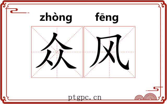 众风