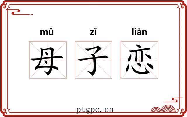 母子恋