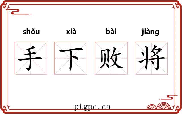 手下败将