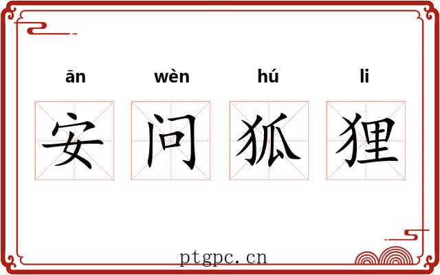 安问狐狸
