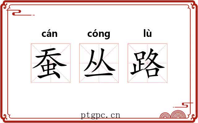 蚕丛路 蚕丛路