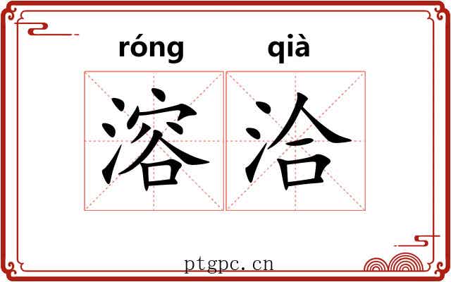 溶洽