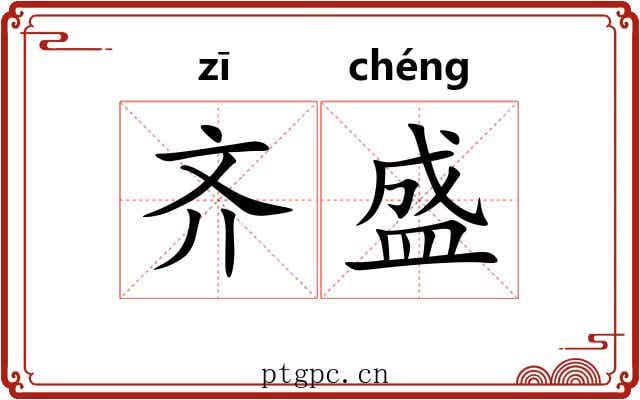 齐盛