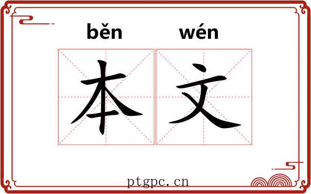 本文