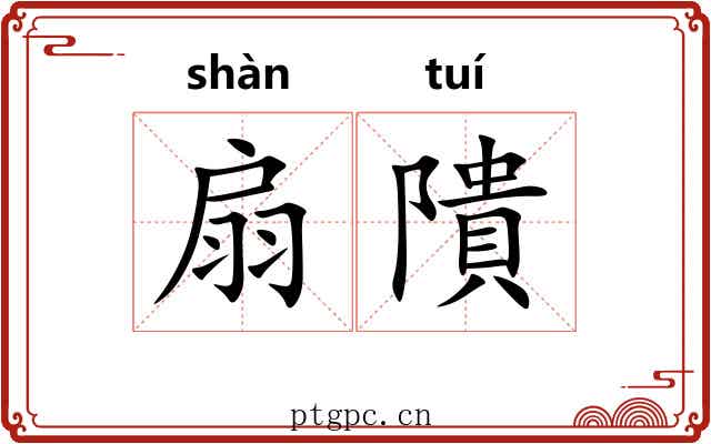 扇隤