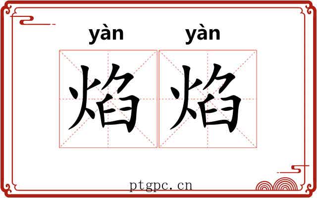 焰焰