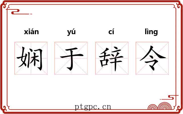娴于辞令 娴于辞令
