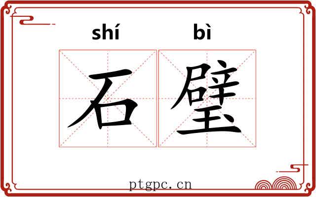 石璧