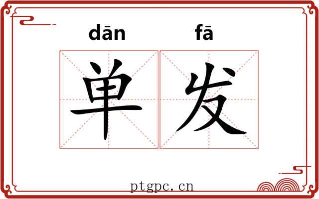 单发