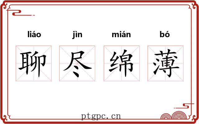 聊尽绵薄