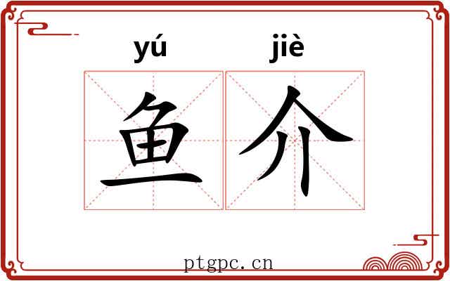 鱼介 鱼介