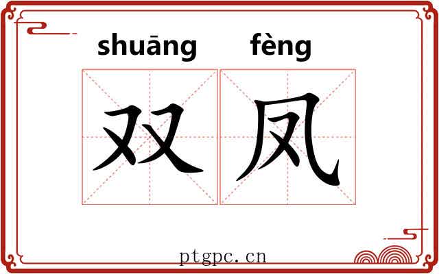 双凤 双凤