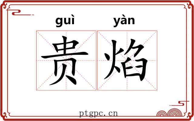 贵焰