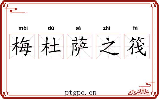 梅杜萨之筏