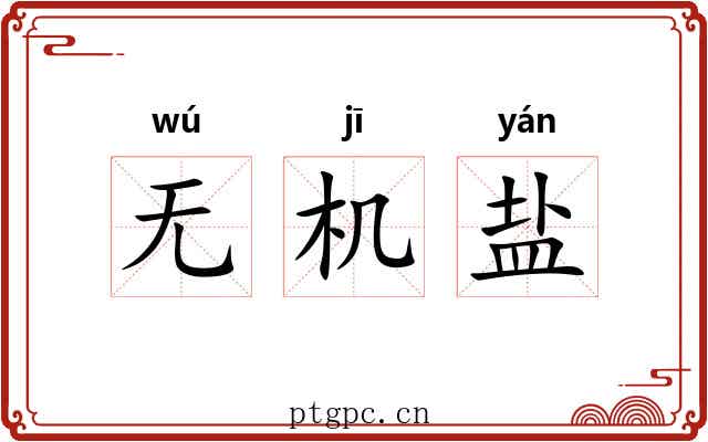 无机盐 无机盐